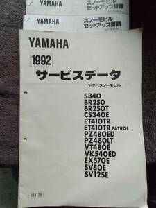 中古本 YAMAHA 1992 サービスデータ・Yamahaスノーモービル スノーモービルsetアップ要領（92.91991）経年劣化有 送料無料！！返品不可