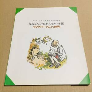 図録「A.A.ミルン・E.H.シェパード展　クマのプーさんの世界」/クマのプーさん　生誕120年記念 大丸ミュージアム 絵本 NHK 図版　資料集