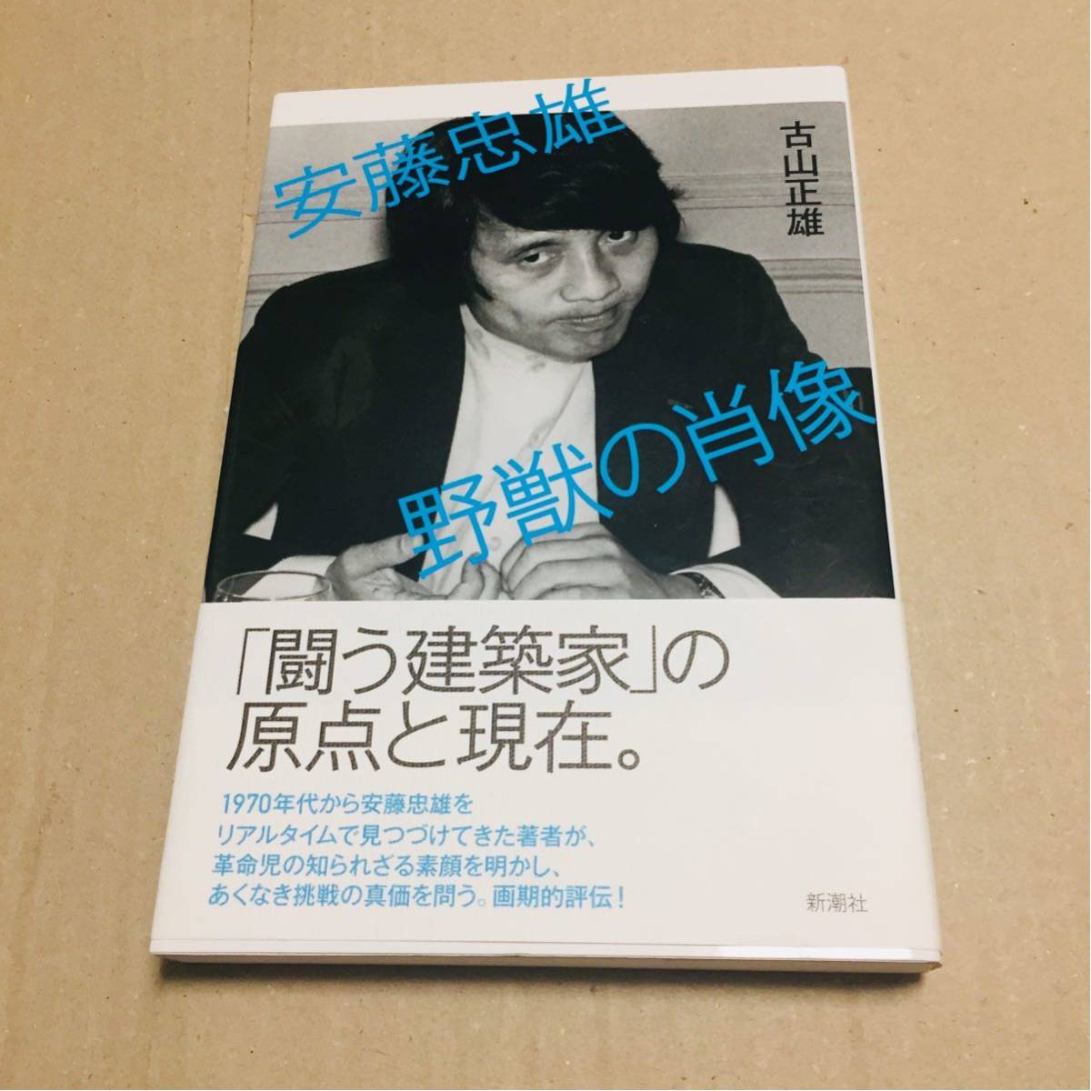 サイン、ドローイング入り】古山正雄安藤忠雄野獣の肖像サイン本建築