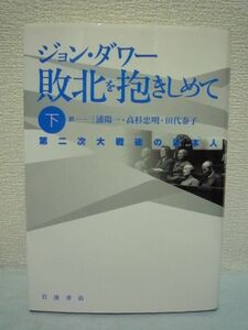 敗北を抱きしめて 下 第二次大戦後の日本人 ★ ジョンダワー ◆ 戦争 ピューリッツァー賞 天皇制 憲法 戦後改革 占領軍 民族的優越意識