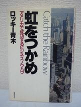 虹をつかめ アメリカで成功するビジネスノウハウ ★ ロッキー青木 ◆ アメリカンの心と財布と儲け話 レストラン経営で成功して億万長者 ◎_画像1