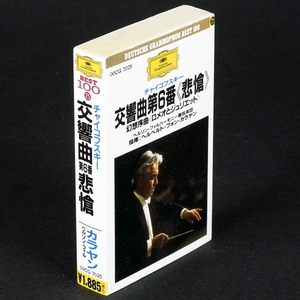 カセットテープ　チャイコフスキー:交響曲第6番「悲愴」,「ロメオとジュリエット」　カラヤン/ベルリン・フィル　「悲愴」は1976年録音