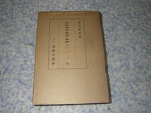 新約聖書・新訳と解釈〈第1 第4〉ロマ書　山谷省吾　キリスト教　新教出版社_画像1