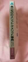 食べもののメリット・デメリット事典　薬膳食法つき （健康双書） 川嶋昭司／著　能宗久美子／著薬膳食法つき 農文協_画像3