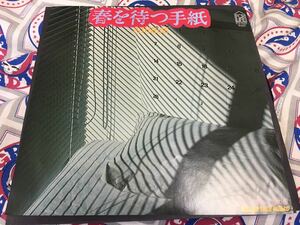 吉田拓郎★中古7’シングル国内盤「春を待つ手紙」