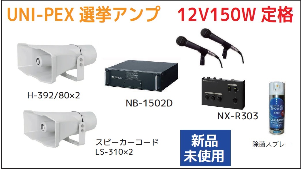 UNI-PEX選挙車載スピーカー2本で70W アンプ60W１台 マイク2本-