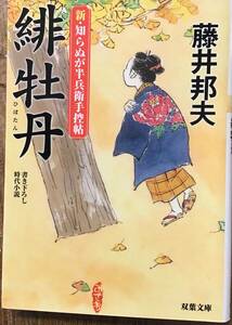 藤井邦夫著　　　「新・知らぬが半兵衛手控帖　緋牡丹」　管理番号20240602