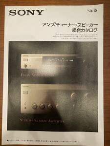 SONY(ソニー)アンプ/スピーカー/チューナー 総合カタログ 1994年10月