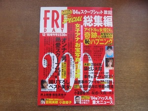 2211mn●FRIDAY フライデー スペシャル ’04総集編/2004平成16.12.16●吉岡美穂/乙葉/井上和香/田中麗奈/仲間由紀恵/山田優/小倉優子