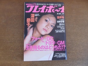 2211mn●週刊プレイボーイ 21/1999平成11.5.25●深田恭子/吉井怜/吉野紗香/阿部美穂子/池脇千鶴/北川弘美/吉田恵/山田麻衣子/竹内結子