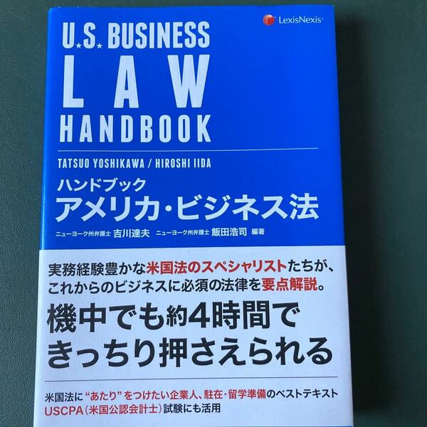 ハンドブックアメリカ・ビジネス法 吉川達夫／編著　飯田浩司／編著 （978-4-902625-73-8）