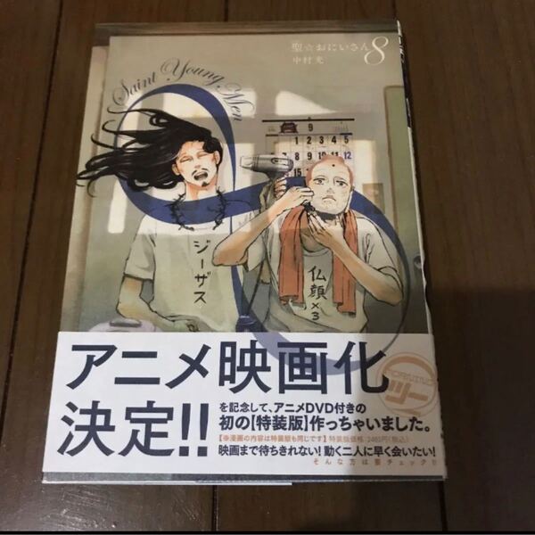 聖(セイント)★おにいさん 8