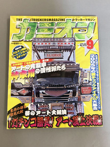 【トラッカーマガジン・カミオン2005年9月号NO.273】芸文社　ご当地名車列伝第２弾！アートの先駆車神奈川の個性派たち・アート頂上決戦他