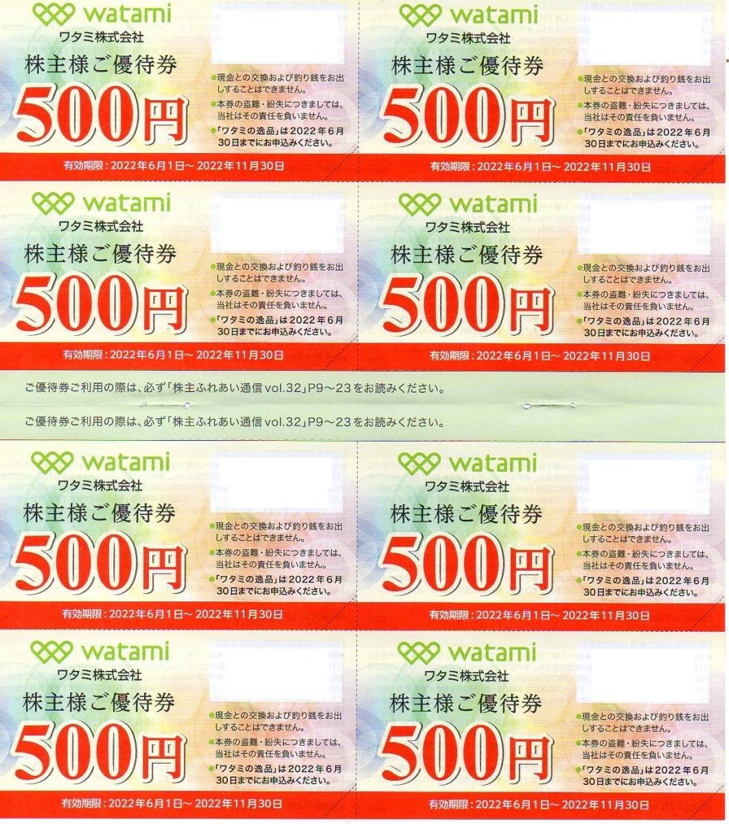 ワタミ株主優待券　500円×32枚　