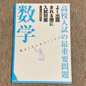 高校入試の最重要問題 数学 くわしい別冊解答つき /学研