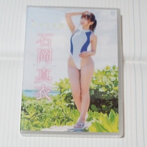 石岡真衣 新品未開封