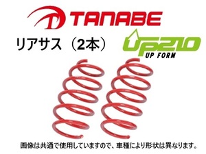 タナベ UP210 リフトアップサス (リア左右) CX-5 KE5AW 後期 H27/1～　KE2AWUR