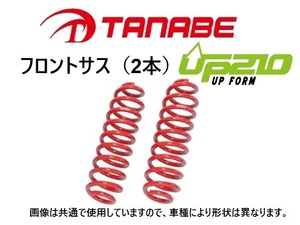 タナベ UP210 リフトアップサス (フロント左右) デリカD5 CV5W　CV5WUF