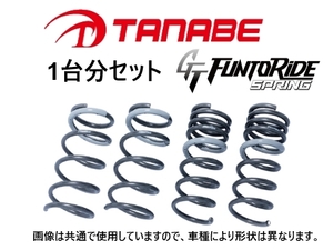 タナベ ファントライド ダウンサス (1台分) フィット ハイブリッド GP1　GE8FK