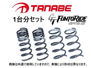 送料無料 タナベ ファントライド ダウンサス (1台分) GRヤリス GXPA16　GXPA16FK