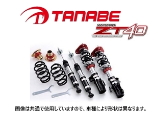 タナベ ZT40 車高調 (1台分) レクサス IS 250/350 GSE20/GSE21　ZT40GRS182K