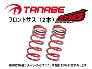 タナベ DF210 ダウンサス (フロント左右) ライフ JB5/JB7　JB5DF