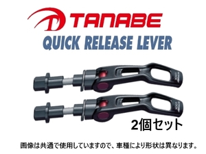 タナベ ストラットタワーバー用 クイックリリースレバー 2個 (フロント) オーリス ZRE186H　QRL1