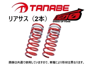 タナベ DF210 ダウンサス (リア左右) シエンタ ハイブリッド NHP170G　NSP170GDR