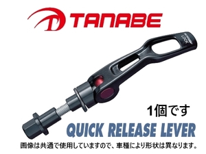 タナベ ストラットタワーバー用 クイックリリースレバー 1個 (フロント) フィット GE6　QRL1
