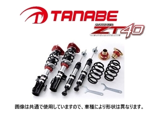 送料無料 タナベ ZT40 車高調 (1台分) N-BOX/N-BOX カスタム JF2　ZT40JF2K