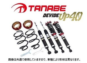 タナベ ディバイドUP40 車高調 (1台分) RAV4 ハイブリッド AXAH54　UP40MXAA54K