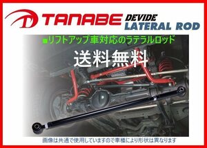 送料無料 タナベ ディバイド ラテラルロッド リア ジムニー JB64W　DLRS2