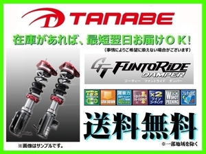 送料無料 タナベ ファントライド 車高調 (1台分) フェアレディZ Z33　FRDZ33K