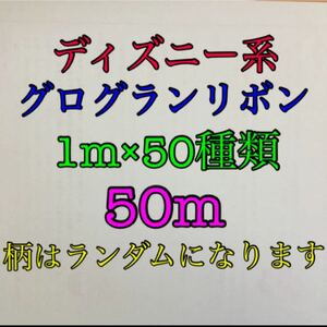 まとめ売り ディズニー キャラクター グログランリボン 1m×50種類 50mセットです♪