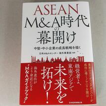 14051　ASEAN M&A時代の幕開け 中堅・中小企業の成長戦略を描く_画像1