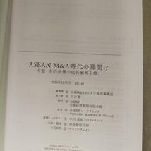 14051　ASEAN M&A時代の幕開け 中堅・中小企業の成長戦略を描く_画像3