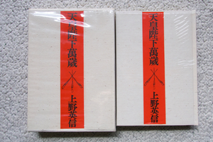 天皇陛下萬歳 爆弾三勇士序説 ＭＣ新書／上野英信 【著】