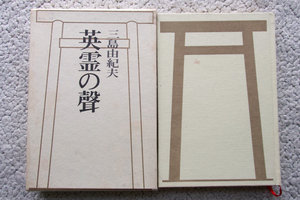 英霊の聲 (河出書房新社) 三島由紀夫