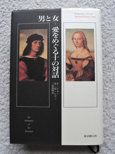 男と女・愛をめぐる十の対話 (東京創元社) フランソワーズ・ジルー、ベルナール・アンリ・レヴィ、三好郁朗訳