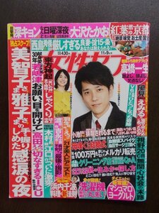 AR10837 女性セブン 2017.11.9 美智子さま 雅子さま 深田恭子 渡哲也 吉永小百合 柴咲コウ 羽生結弦 木村拓哉 江口洋介 篠原涼子 井川遥