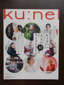 AR10825 クウネル 2019.3 カッコいい大人の45人ライフスタイル 今までも これからもカッコ良く生きる 自由に 私らしく 心豊かに歩む人