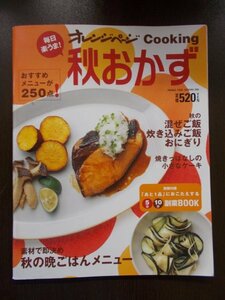 AR10870 オレンジページ クッキング 2006.10 秋おかず 混ぜご飯 炊き込みご飯 おにぎり 焼きっぱなしの小さなケーキ 秋の晩ごはんメニュー