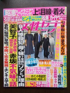 AR10894 女性セブン 2017.11.23 真矢みき 伊藤詩織 松居一代 カイヤ 石田ゆり子 松嶋菜々子 中谷美紀 高畑充希 9人惨殺犯 白石隆浩容疑者