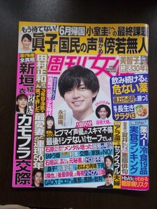 AR10881 週刊女性 2021.6.8 新垣結衣 田村正和 石原さとみ 中村倫也 松田ゆう姫 桑子真帆 飲み続けると危ない薬 もしあと１年の余命なら