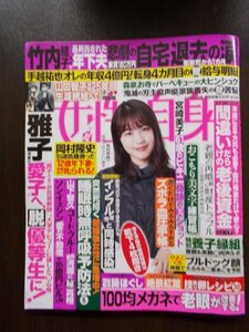 AR10903 女性自身 2020.11.10 ※傷みあり 竹内結子 手越祐也 山口智子 岡村隆史 パク・ソジュン 山下智久 有村架純 竹内涼真 卵レシピ