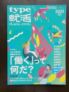 AR10937 type 就活 プレミアム マガジン 2023年卒向け 2022.1 孫正義 就職の本質を考える 伸びるコンサルタント2.0 アフターコロナ時代