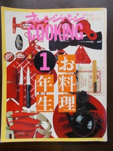 AR10936 オレンジページ クッキング 1991.冬号 お料理1年生 肉 魚のおかず 野菜のおかず ごはん めん 汁物 卵 豆腐のおかず お料理の基本