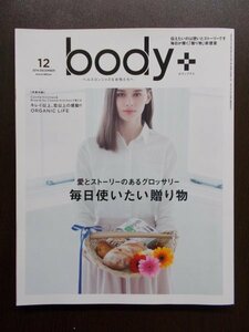 AR10976 body+ ボディプラス 2014.12 毎日使いたい贈り物 コンシャスな女性10人の贈り物 欲しい物 ストーリーを語りたいグロッサリー