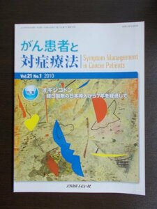 AR11006 がん患者と対症療法 2010.5 オキシコドン 経口製剤の日本導入から7年を経過して がん疼痛緩和対策のアドバイス 心の痛み 症例報告