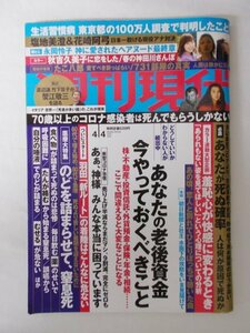 AR11176 週刊現代 2020.4.4 永岡怜子 ヘアヌード 塩地美澄 花崎阿弓 秋吉久美子 たこ八郎 あなたが死ぬ確率 生活習慣病 医療大特集 羞恥心